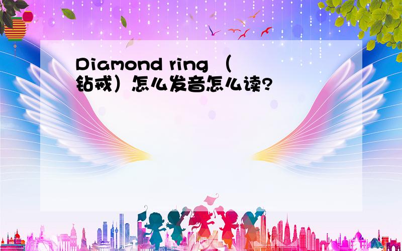 Diamond ring （钻戒）怎么发音怎么读?