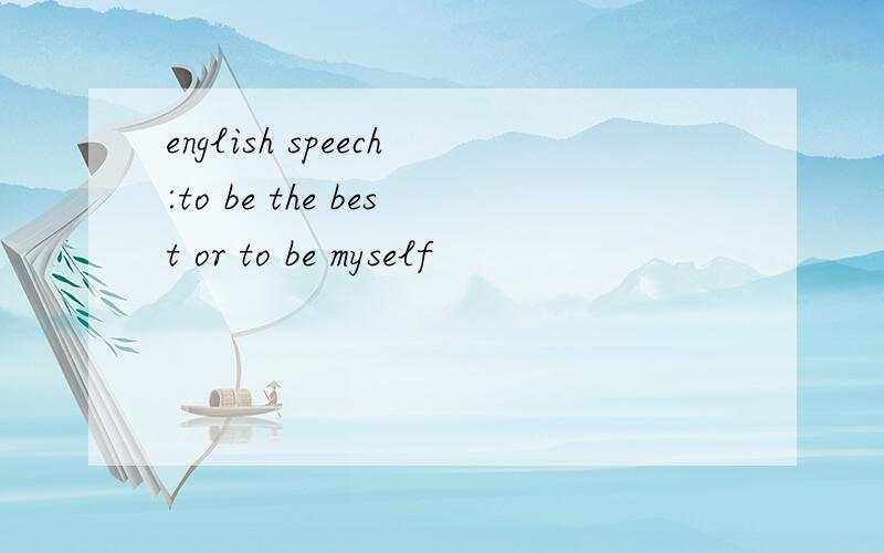 english speech:to be the best or to be myself