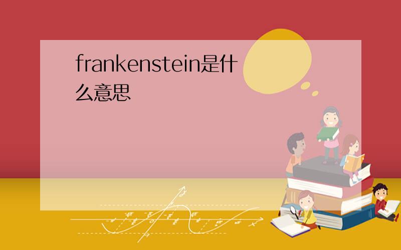frankenstein是什么意思