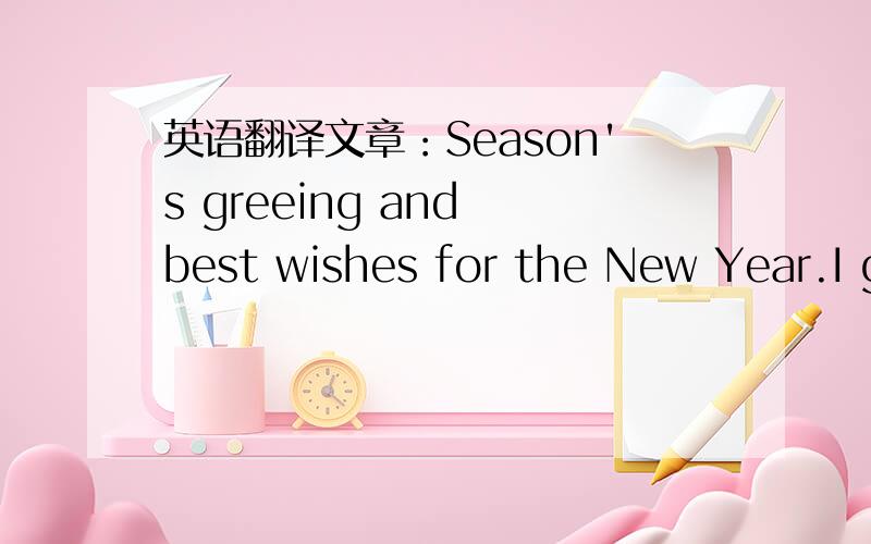 英语翻译文章：Season's greeing and best wishes for the New Year.I g