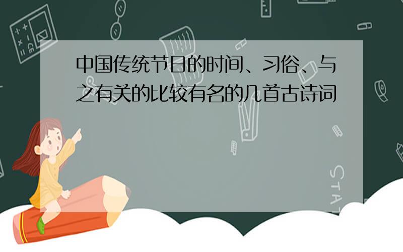 中国传统节日的时间、习俗、与之有关的比较有名的几首古诗词