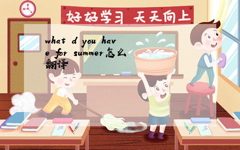 what d you have for summer怎么翻译