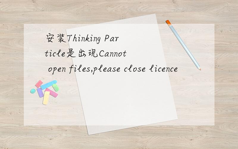 安装Thinking Particle是出现Cannot open files,please close licence