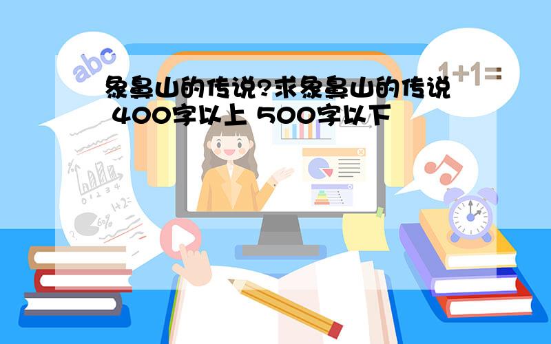 象鼻山的传说?求象鼻山的传说 400字以上 500字以下