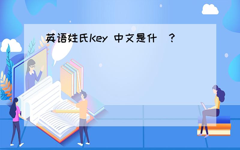 英语姓氏Key 中文是什麼?