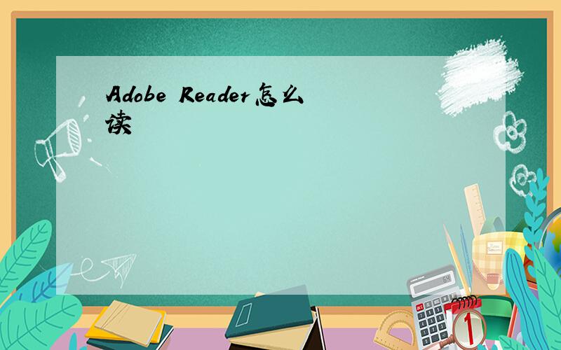 Adobe Reader怎么读