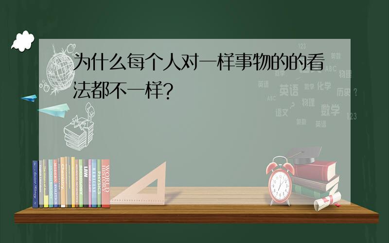 为什么每个人对一样事物的的看法都不一样?