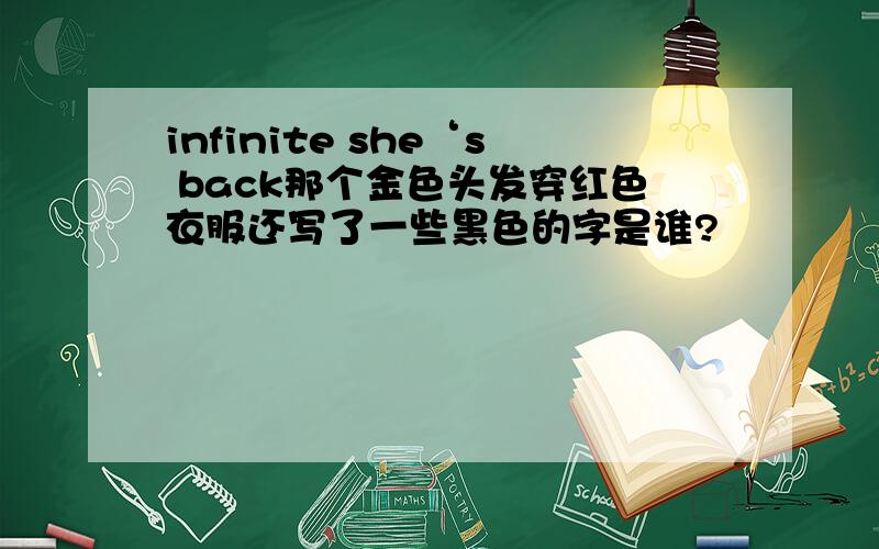 infinite she‘s back那个金色头发穿红色衣服还写了一些黑色的字是谁?