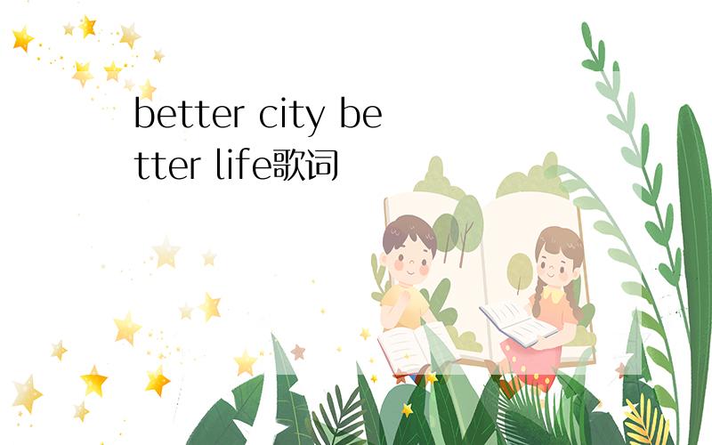 better city better life歌词