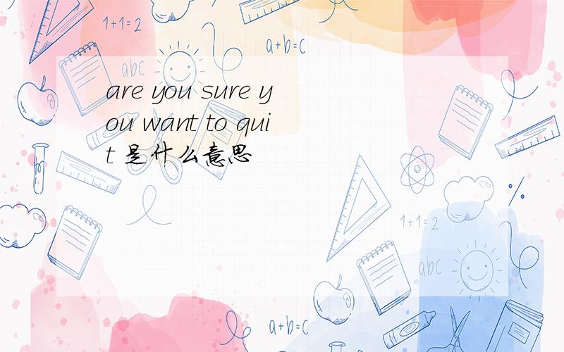 are you sure you want to quit 是什么意思