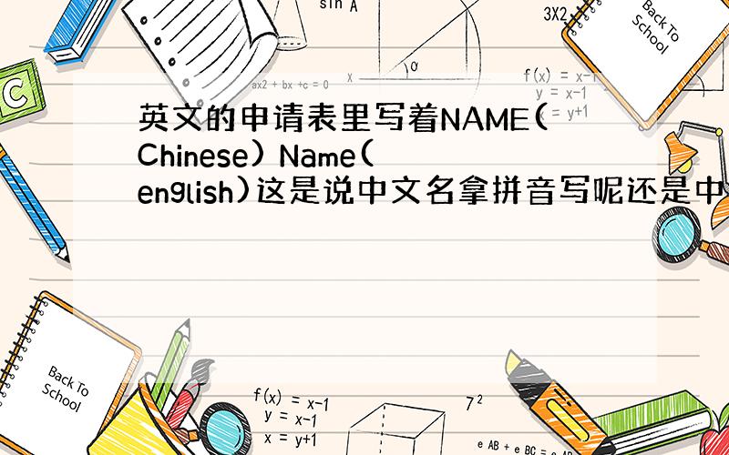 英文的申请表里写着NAME(Chinese) Name(english)这是说中文名拿拼音写呢还是中文