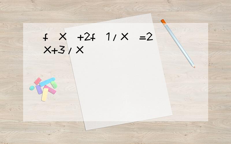 f(X）+2f(1/X）=2X+3/X