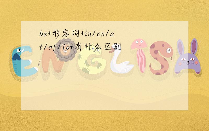 be+形容词+in/on/at/of/for有什么区别