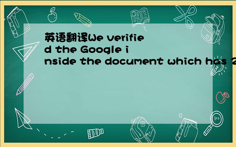 英语翻译We verified the Google inside the document which has 2 i