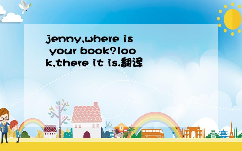 jenny,where is your book?look,there it is.翻译