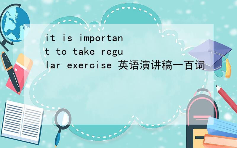 it is important to take regular exercise 英语演讲稿一百词