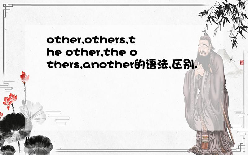 other,others,the other,the others,another的语法,区别.