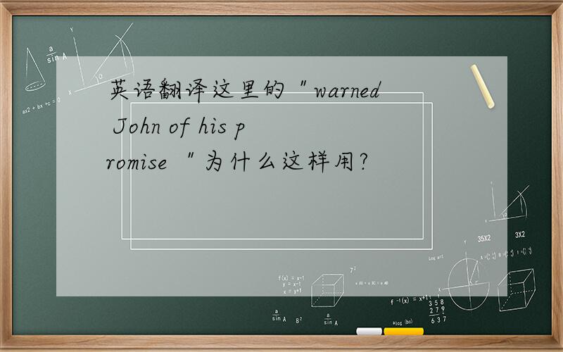 英语翻译这里的＂warned John of his promise ＂为什么这样用?