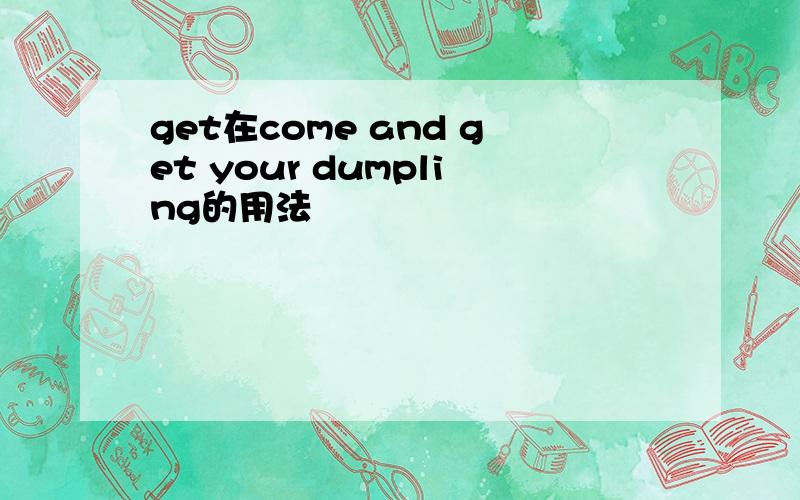 get在come and get your dumpling的用法