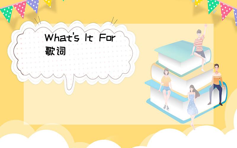 What's It For 歌词