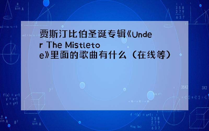 贾斯汀比伯圣诞专辑《Under The Mistletoe》里面的歌曲有什么（在线等）