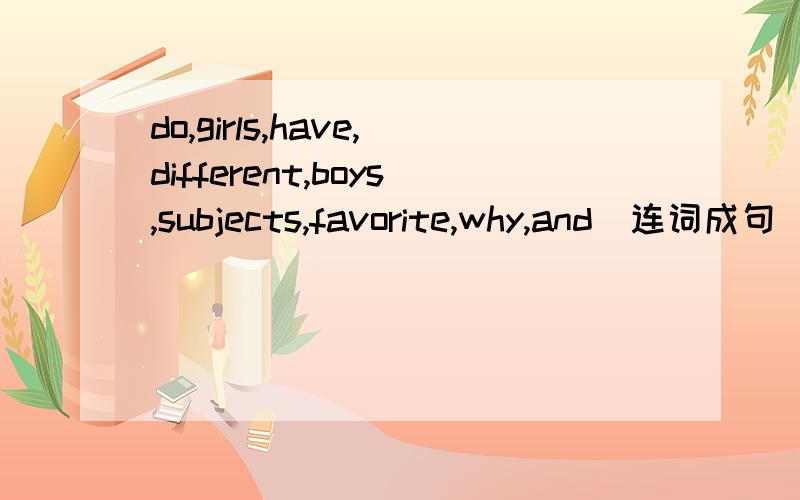 do,girls,have,different,boys,subjects,favorite,why,and（连词成句）