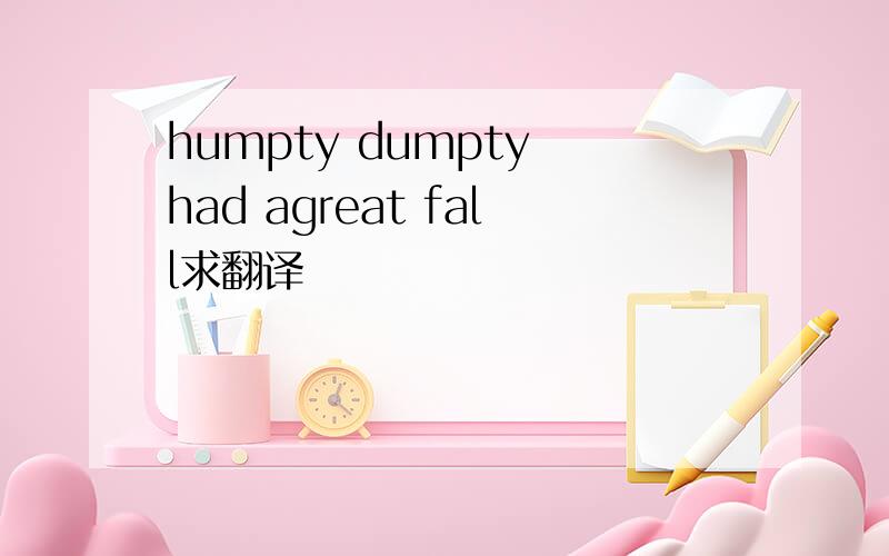 humpty dumpty had agreat fall求翻译