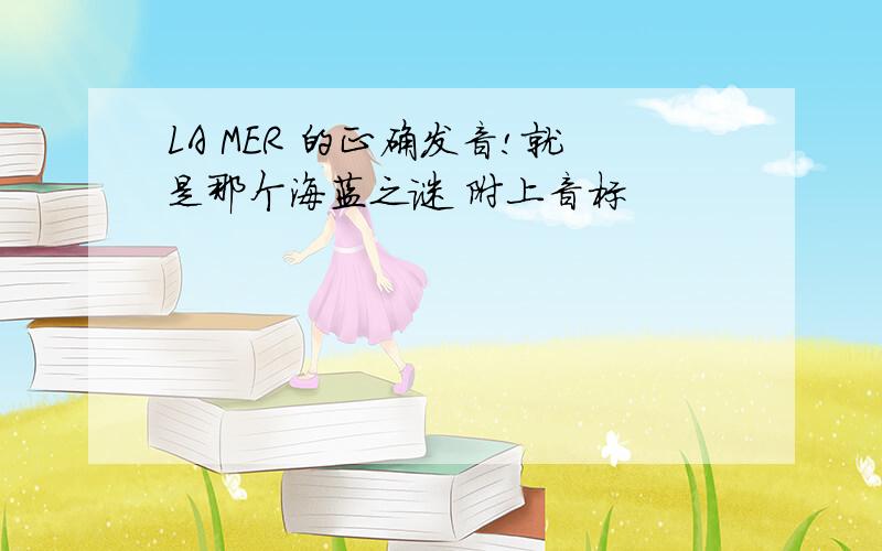 LA MER 的正确发音!就是那个海蓝之谜 附上音标