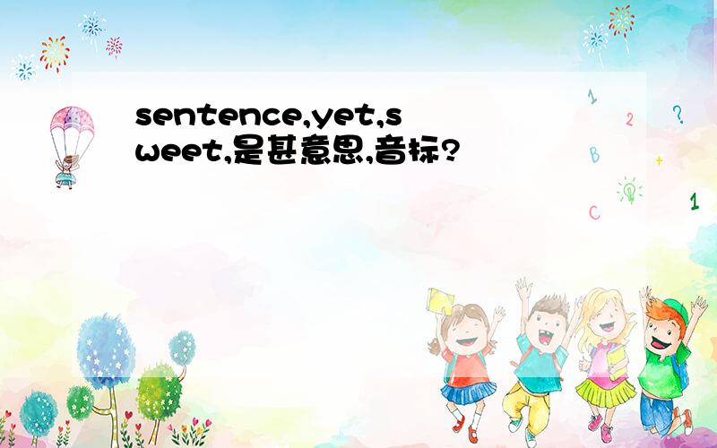 sentence,yet,sweet,是甚意思,音标?