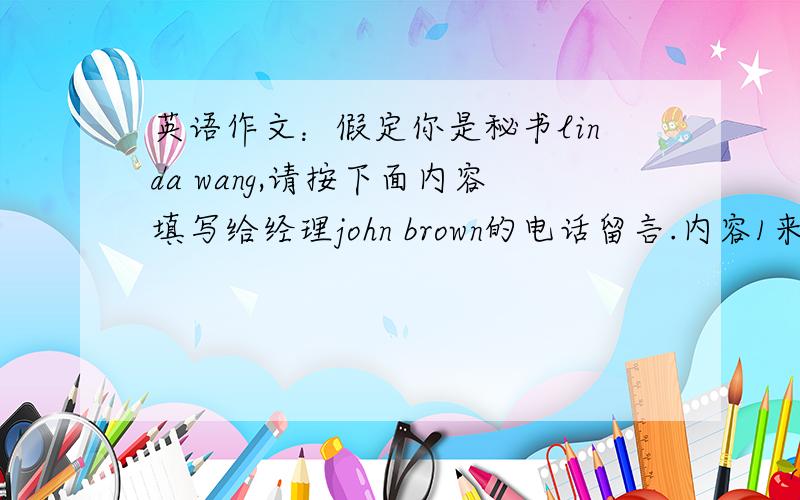 英语作文：假定你是秘书linda wang,请按下面内容填写给经理john brown的电话留言.内容1来电人app公.