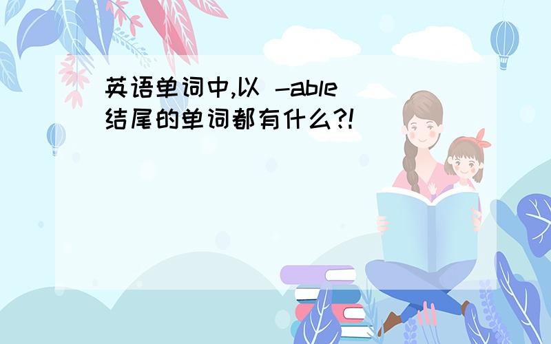 英语单词中,以 -able 结尾的单词都有什么?!