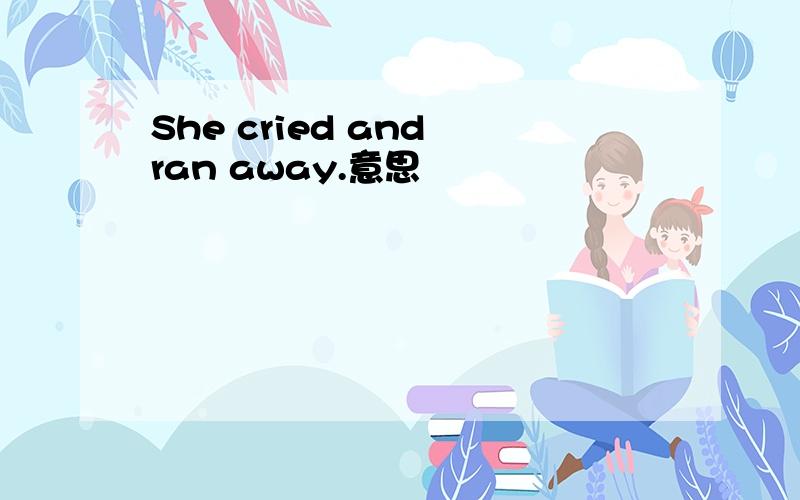 She cried and ran away.意思