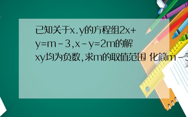 已知关于x.y的方程组2x+y=m-3,x-y=2m的解xy均为负数,求m的取值范围 化简m-3的绝对值+m+1的绝对值