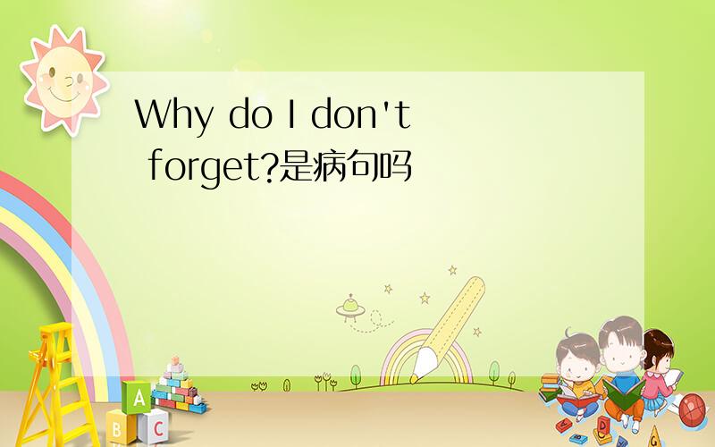 Why do I don't forget?是病句吗