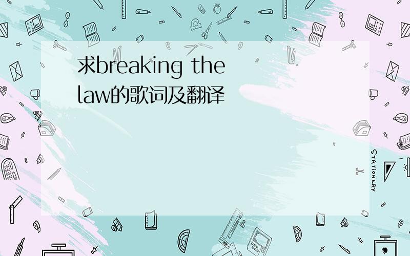 求breaking the law的歌词及翻译