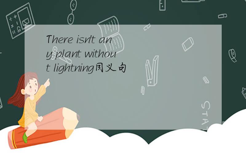 There isn't any plant without lightning同义句