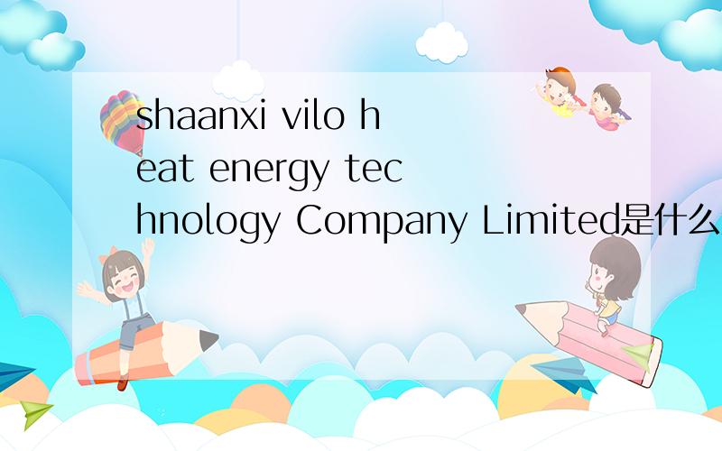 shaanxi vilo heat energy technology Company Limited是什么意思?