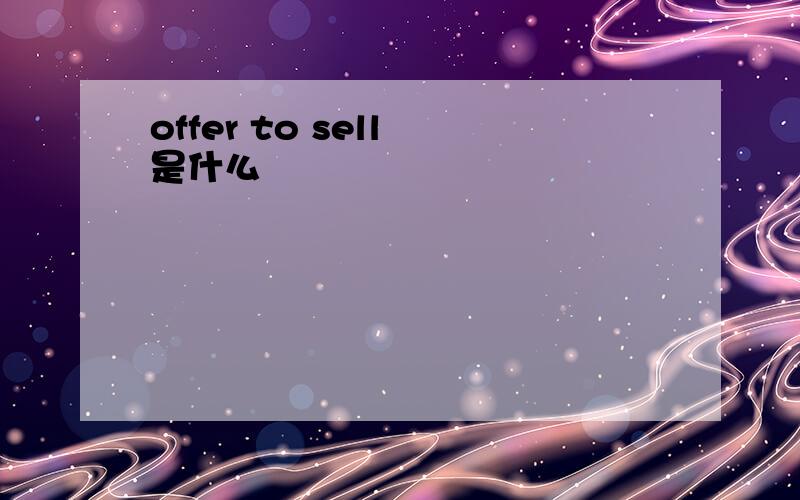 offer to sell 是什么