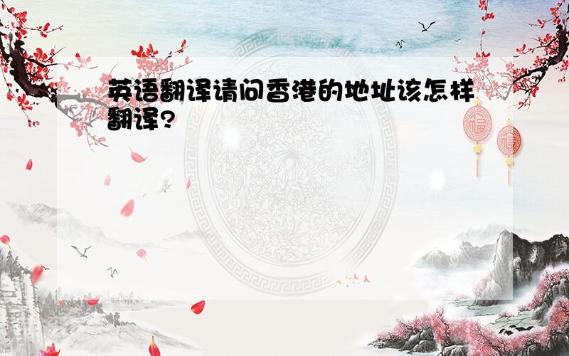 英语翻译请问香港的地址该怎样翻译?