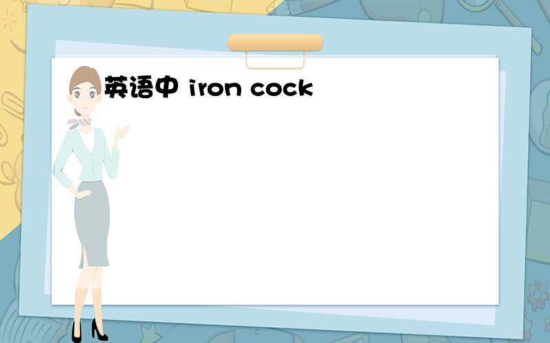 英语中 iron cock