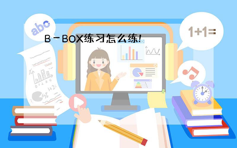 B－BOX练习怎么练!