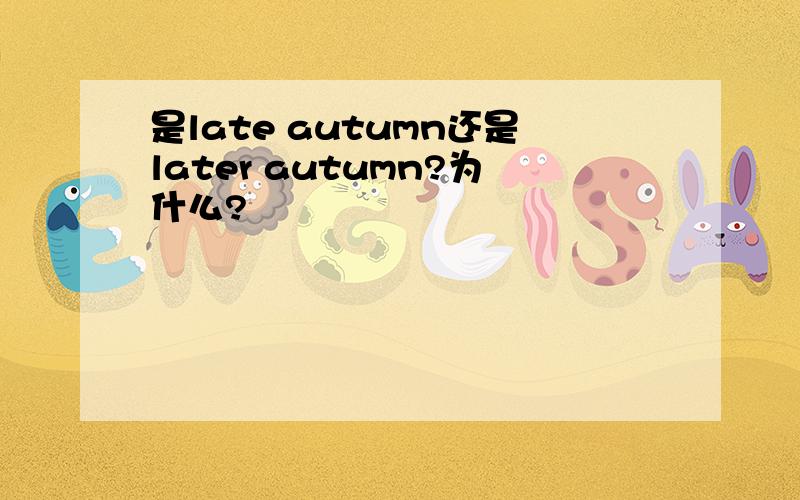 是late autumn还是later autumn?为什么?