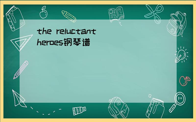 the reluctant heroes钢琴谱