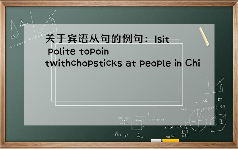 关于宾语从句的例句：Isit polite topointwithchopsticks at people in Chi