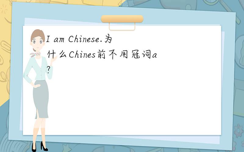 I am Chinese.为什么Chines前不用冠词a?