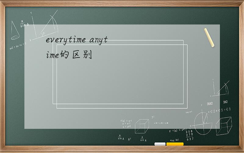 everytime anytime的区别