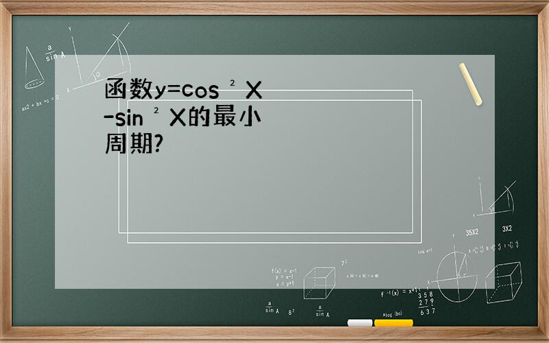 函数y=cos²X-sin²X的最小周期?