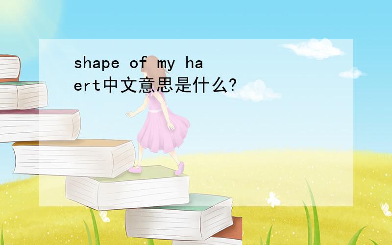 shape of my haert中文意思是什么?