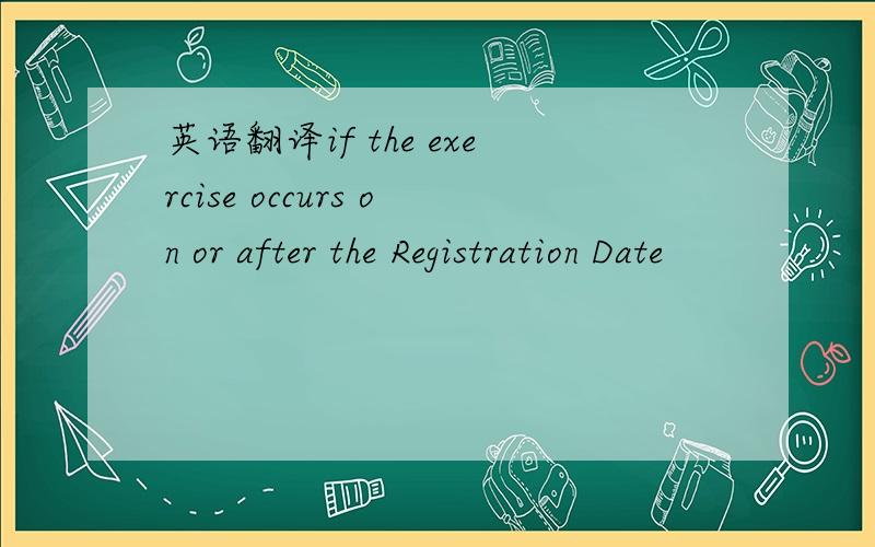 英语翻译if the exercise occurs on or after the Registration Date
