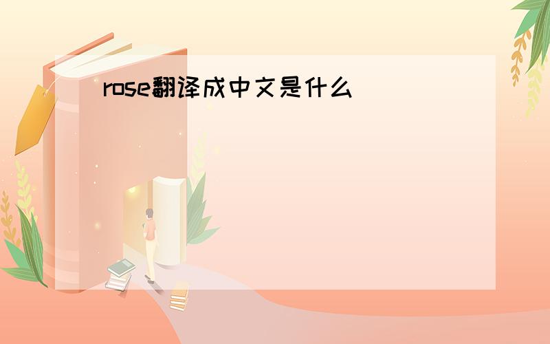 rose翻译成中文是什么